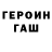 Героин герыч Mine0Taur